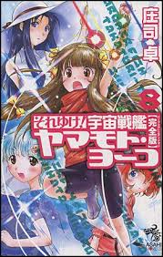 「メオ・ニスのロート それゆけ!宇宙戦艦ヤマモト・ヨーコ」の画像検索結果
