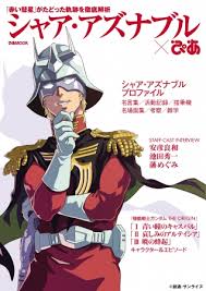 「シャア・アズナブル 機動戦士ガンダム 逆襲のシャア」の画像検索結果