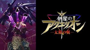 「アポロ 創星のアクエリオン」の画像検索結果