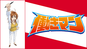 「梅宮龍彦 働きマン」の画像検索結果