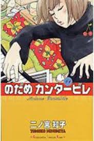「野田洋子 のだめカンタービレ」の画像検索結果