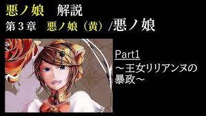 「アンネ=ルシフェン=ドートゥリシュ 悪ノ娘」の画像検索結果