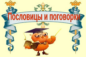 Image result for Пословицы и поговорки