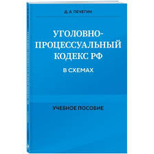 Image result for Уголовно-процессуальный кодекс