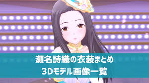 「瀬名詩織 アイドルマスターシンデレラガールズ」の画像検索結果