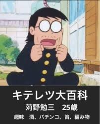 「刈野勉三 キテレツ大百科」の画像検索結果