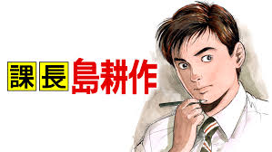 「島耕作（課長） 課長島耕作」の画像検索結果