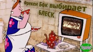 Image result for фрекенбок