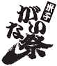 第38回米子がいな祭 2011年（平成23年）7月30日（土）31日（日）