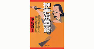 「柳生石舟斎宗厳」の画像検索結果