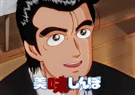 「栗田信一 美味しんぼ」の画像検索結果