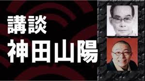 Image result for 神田山陽