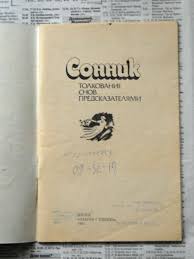 Image result for Сонник - толкование снов