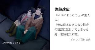 「佐藤達広 NHKにようこそ!」の画像検索結果