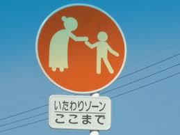 Image result for いたわりゾーン