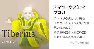 「ミューズ・クラウディア・クラウディウス ロマンシング サ・ガ3」の画像検索結果