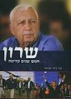 שרון - חמש שנים קדימה / צבי