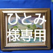 「田所正蔵」の画像検索結果