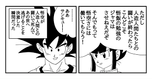 「孫悟空（人造人間編）」の画像検索結果