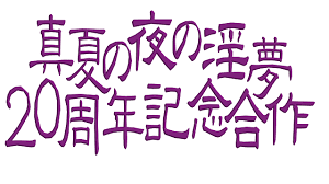 「MUR 真夏の夜の淫夢」の画像検索結果