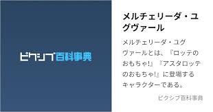 「メルチェリーダ・ユグヴァール ロッテのおもちゃ!」の画像検索結果