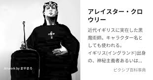 「アレイスター・クロウリー三世」の画像検索結果