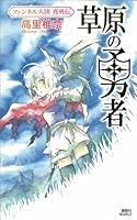 「フェンベルク・ストライフ フェンネル大陸・偽王伝」の画像検索結果
