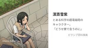 「寮監 とある科学の超電磁砲」の画像検索結果