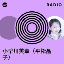 「小早川美幸」の画像検索結果