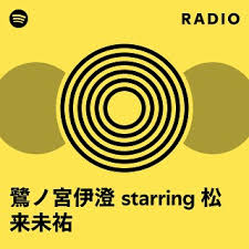 「鷺ノ宮伊澄」の画像検索結果