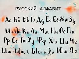 Image result for russian alphabet