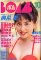 お【奥菜恵】おきな・めぐみ（