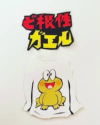 「ひろしの母ちゃん ど根性ガエル」の画像検索結果