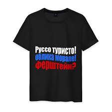 Image result for Футболка руссо туристо