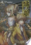 「リリアンヌ=ムーシェ(リリィ) 悪ノ娘」の画像検索結果