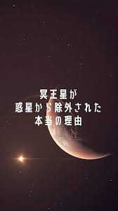 Image result for 冥王星惑星除外