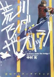 「P子 荒川アンダーザブリッジ」の画像検索結果