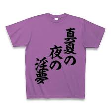 「MUR 真夏の夜の淫夢」の画像検索結果