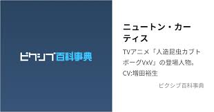 「ニュートン・カーティス」の画像検索結果