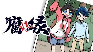 Image result for 腐れ縁