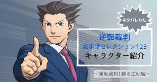 「成歩堂龍一 逆転裁判」の画像検索結果