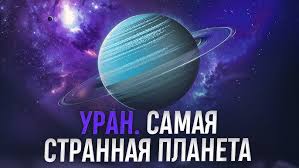 Image result for Планета Уран