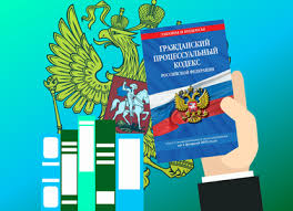 Image result for ГПК