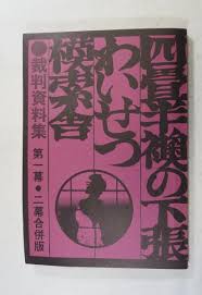 Image result for 四畳半猥褻