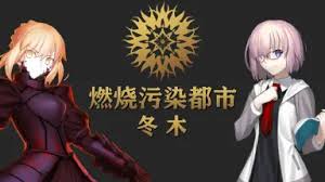 「冬木士度」の画像検索結果