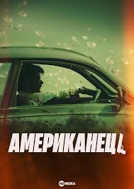 Image result for американец