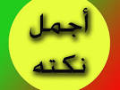 احلى النكت الفكاهيه Images?q=tbn:ANd9GcTa3v9laDVqO8ZxPlfVNeIrgLhcA2S00r8QXeHBiu_go79dBeNLBFT2LKDP