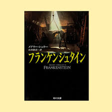 「ヴィクトル・じゅり・フランケンシュタイン」の画像検索結果