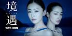 导演: 若松节朗主演: 松雪泰子