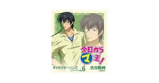 「渋谷勝利 今日から(マ)王！」の画像検索結果